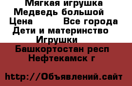 Мягкая игрушка Медведь-большой. › Цена ­ 750 - Все города Дети и материнство » Игрушки   . Башкортостан респ.,Нефтекамск г.